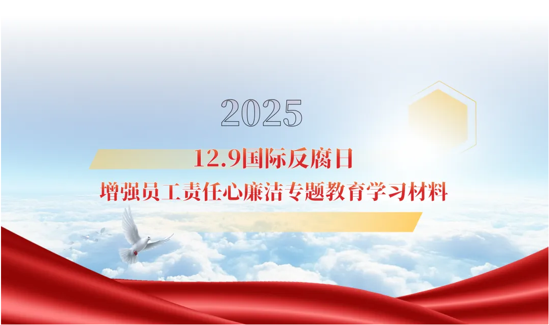 以廉立身 共筑清風(fēng)——金通靈公司開(kāi)展廉潔專(zhuān)題教育活動(dòng)